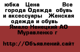 юбка › Цена ­ 1 000 - Все города Одежда, обувь и аксессуары » Женская одежда и обувь   . Ямало-Ненецкий АО,Муравленко г.